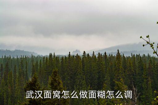 武漢紅薯面窩怎么做,武漢面窩怎么做