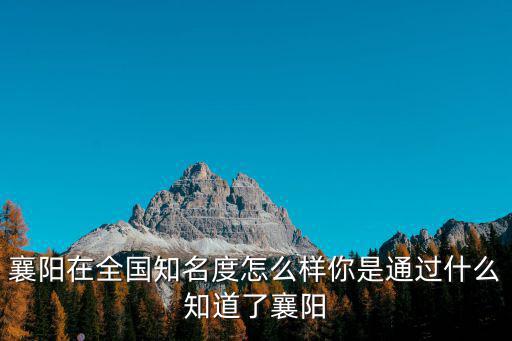襄陽市夜經濟怎么樣,襄陽在全國知名度怎么樣