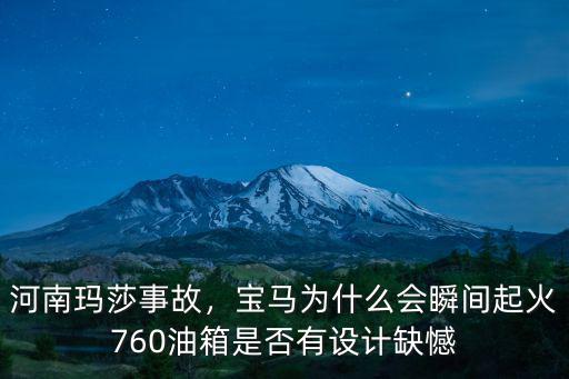 河南瑪莎事故，寶馬為什么會(huì)瞬間起火760油箱是否有設(shè)計(jì)缺憾