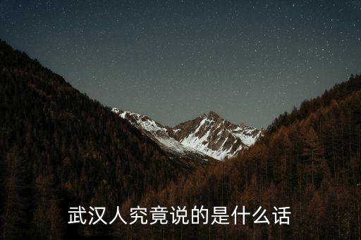 武漢人究竟說的是什么話