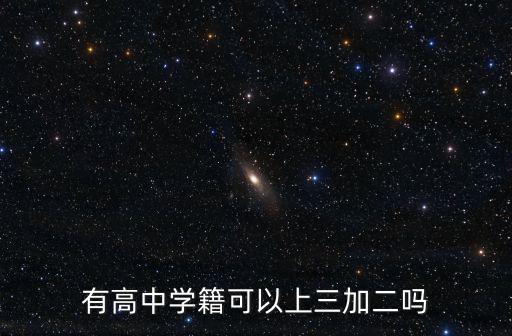 安陽哪里可以上三加二,有高中學(xué)籍可以上三加二嗎