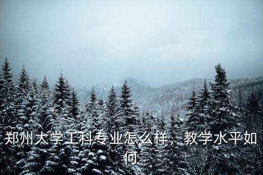鄭州眾學教學怎么樣,教學水平如何