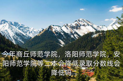 洛陽師范學院往年收分多少錢,洛陽師范學院