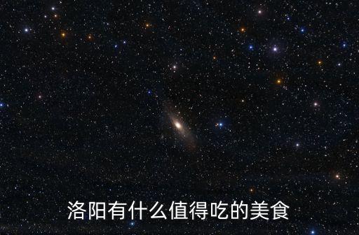 洛陽有什么值得吃的美食