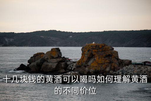 湖北棗陽黃酒怎么樣,棗陽地封黃酒怎么樣