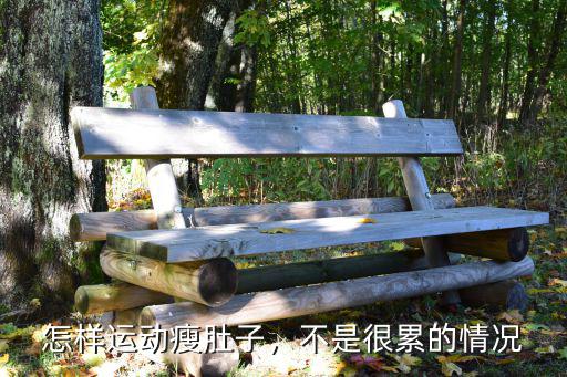 怎樣運動瘦肚子，不是很累的情況
