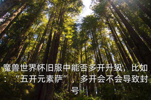 魔獸世界用多開器怎么避開封號,為什么魔獸世界沒有外掛
