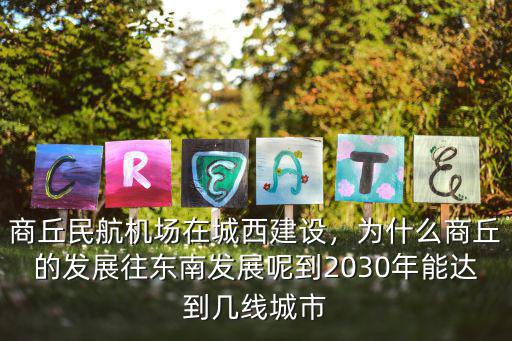 商丘道北發展怎么樣,河南商丘現在發展的怎么樣