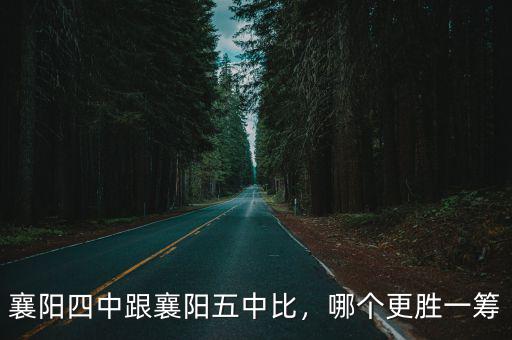 襄陽四中跟襄陽五中比，哪個更勝一籌