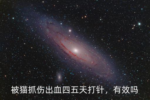 被貓抓傷出血四五天打針，有效嗎