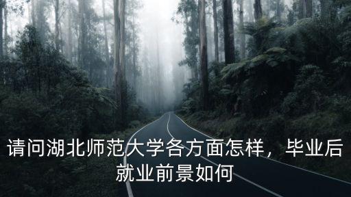 湖北師范大學(xué)怎么繳費(fèi),請(qǐng)問(wèn)湖北師范大學(xué)怎么樣