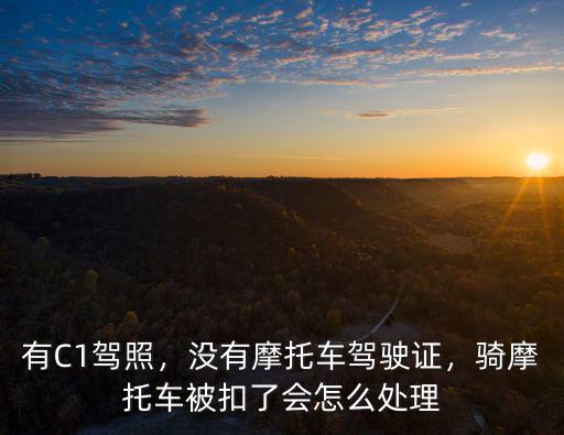 武漢騎摩托車抓到了會怎么處罰,騎摩托車被扣了會怎么處理