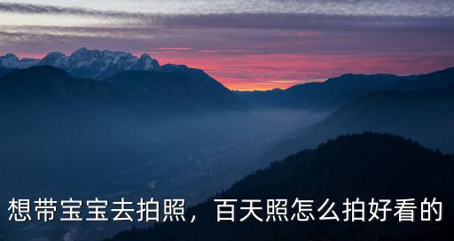 鶴壁哪里拍寶寶照好看,百天照怎么拍好看的