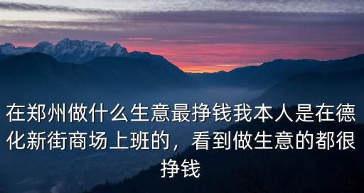 在鄭州哪里做生意,想在鄭州擺地攤
