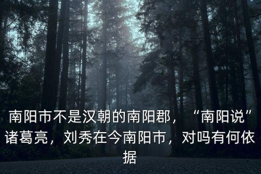 漢朝的南陽郡泌陽縣指現在哪里,南陽市不是漢朝的南陽郡