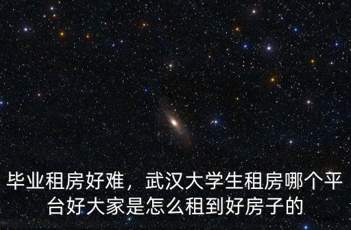 武漢租房子怎么租省錢,武漢哪里租房子便宜