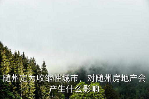 隨州威龍房地產怎么樣,對隨州房地產會產生什么影響