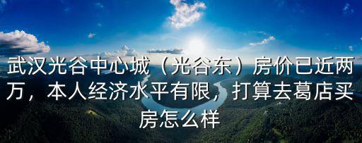 武漢葛店發(fā)展怎么樣,隨著武漢的發(fā)展