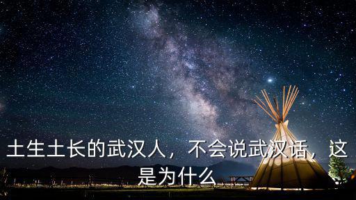 土生土長(zhǎng)的武漢人，不會(huì)說(shuō)武漢話(huà)，這是為什么