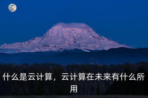 什么是云計算，云計算在未來有什么所用