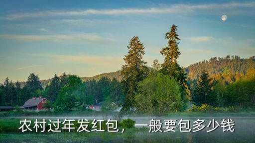 農村過年發紅包，一般要包多少錢