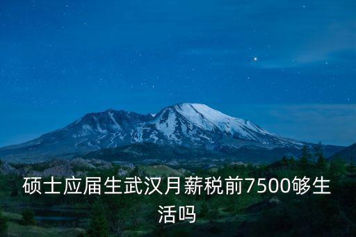 武漢碩士應屆生待遇怎么樣,普通高校電氣碩士應屆生
