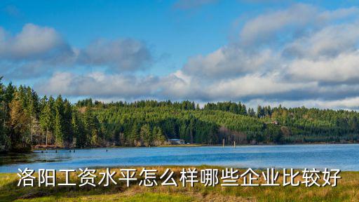 洛陽(yáng)明德教育怎么樣工資,洛陽(yáng)工資水平怎么樣