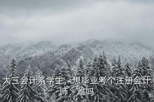 湖北工業大學怎么考注冊會計師,在大學考注冊會計師