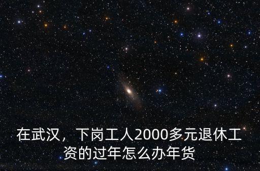 武漢過(guò)年工資怎么樣,在武漢打工生活怎么樣