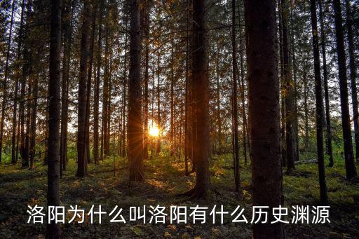 洛陽為什么叫洛陽有什么歷史淵源