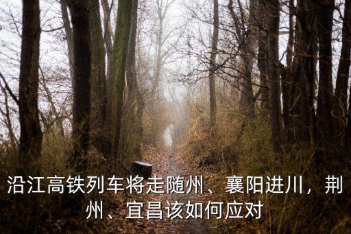 隨州至荊門怎么走,京山到隨州省道怎么走