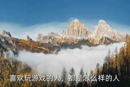 喜歡玩游戲的人，都是怎么樣的人