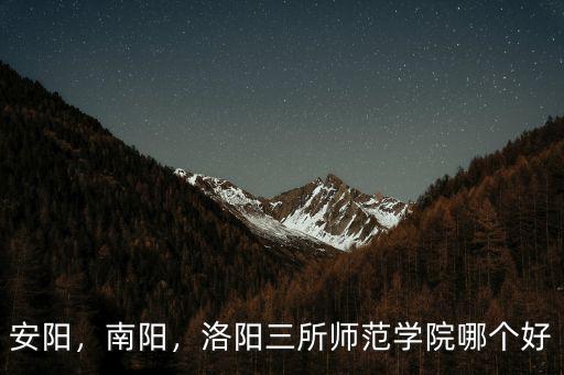 西峽至安陽師范學(xué)院多少公里,安陽師范學(xué)院怎么樣