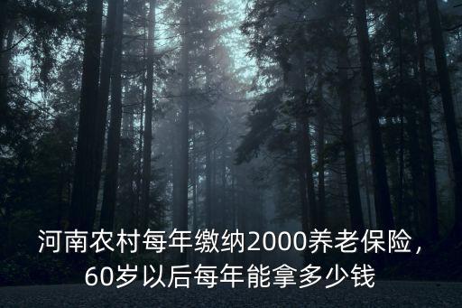 河南城鄉居民養老保險領多少,城鄉居民養老保險