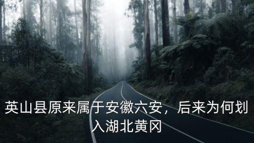 湖北黃岡英山話怎么說,為什么有些陜西人說湖北話