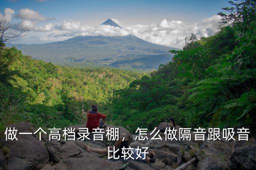 做一個(gè)高檔錄音棚，怎么做隔音跟吸音比較好