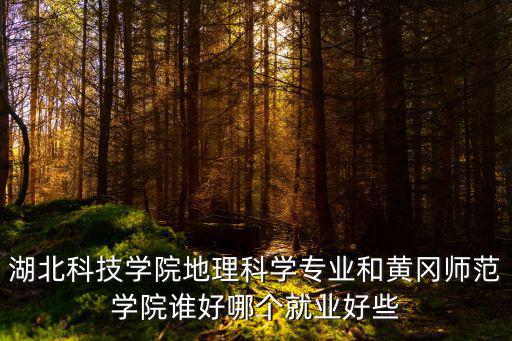 黃岡師范就業怎么樣,黃岡師范學院怎么樣