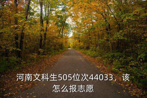 河南文科生505位次44033，該怎么報(bào)志愿