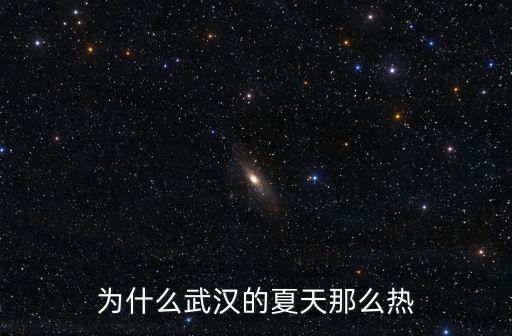 為什么武漢的夏天那么熱