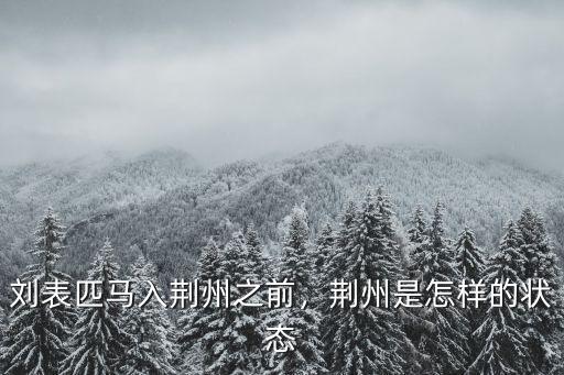 劉表匹馬入荊州之前，荊州是怎樣的狀態