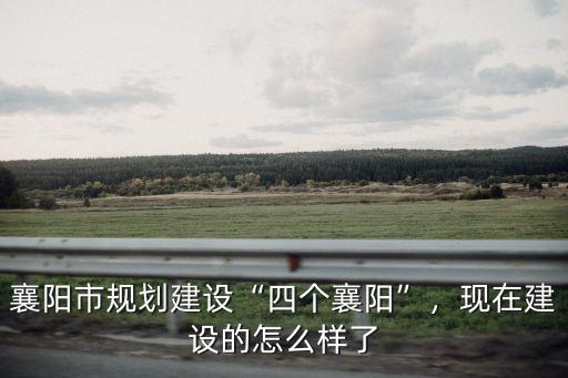 襄陽標致怎么樣了,現在建設的怎么樣了