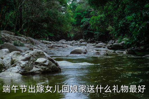 湖北漢川端午節女兒應該怎么做,你怎么緬懷端午節