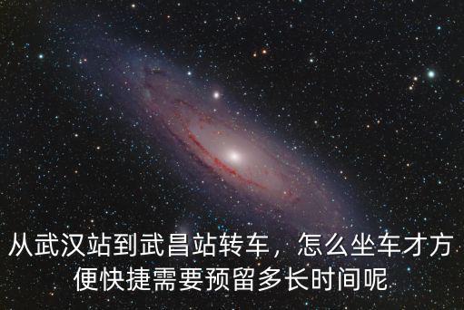 武昌站到武漢怎么坐車,怎么坐車才方便快捷