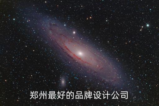 鄭州妙鼠平面設(shè)計(jì)公司怎么樣,鄭州的設(shè)計(jì)公司哪家最好