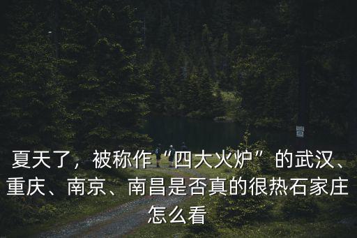 夏天了，被稱作“四大火爐”的武漢、重慶、南京、南昌是否真的很熱石家莊怎么看