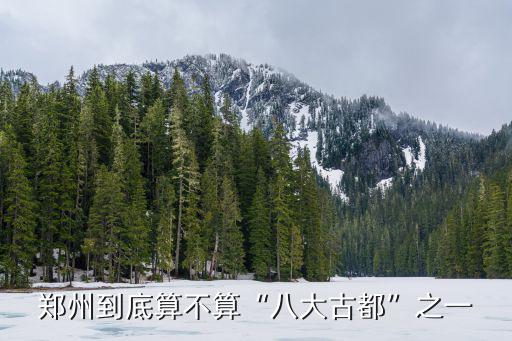 鄭州到底算不算“八大古都”之一