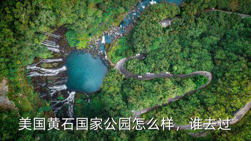美國黃石國家公園怎么樣，誰去過