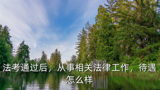 法考通過后，從事相關法律工作，待遇怎么樣