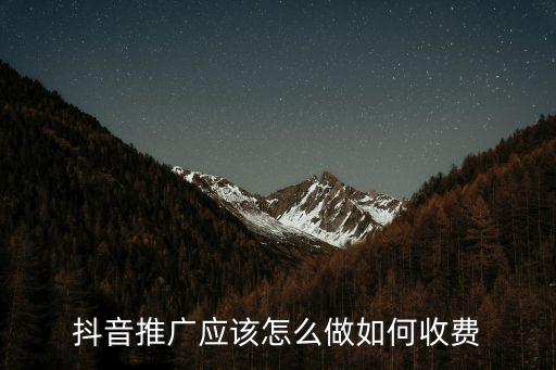 湖北抖音推廣怎么做,抖音推廣應該怎么做