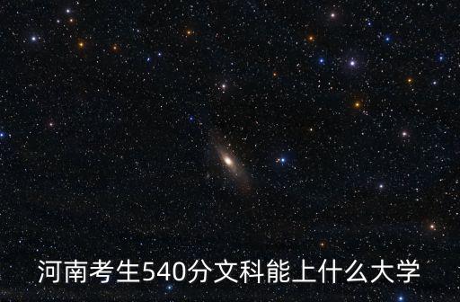 河南考生540分文科能上什么大學(xué)